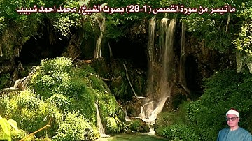 ما تيسر من سورة القصص (1-28) "صدى" بصوت الشيخ/ محمد احمد شبيب
