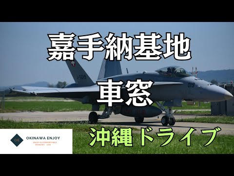 嘉手納基地車窓【沖縄ドライブ】