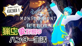 【猟虫愛好家のハンター生活】Monster Hunter World: Iceborne【6日目】
