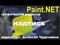 Как сделать надпись в Paint.NET