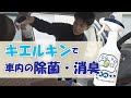 車内の臭い、ほぼ完全に消えます。キエルキンで車の除菌・消臭方法