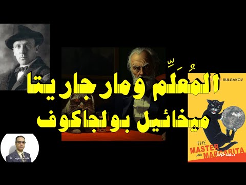      الم ع ل م ومارجاريتا لبولجاكوف هل للشر فائدة الشيطان والإلحاد