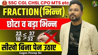 FRACTION(भिन्न) छोटा व बड़ा भिन्न बताओ बिना पेन उठाए 🔥 Gagan Pratap Sir #ssc #cgl #mains