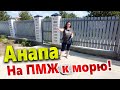 ПРИЕХАЛИ НА МОРЕ А КУПИЛИ ДОМ! ДОСТУПНОЕ ЖИЛЬЕ В АНАПЕ