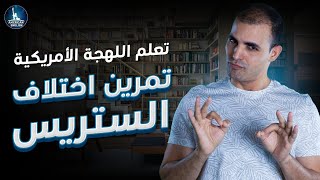 تعلم اللهجة الأمريكية : 13 : تمرين اختلاف الستريس