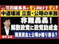 【右向け右】第641回 - 坂井広志・産経新聞論説副委員長 × 花田紀凱