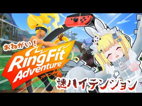 【フルトラ】やるぜ！筋力貧弱打倒こんにゃく！リングフィットアドベンチャー【Vtuberりんりん】