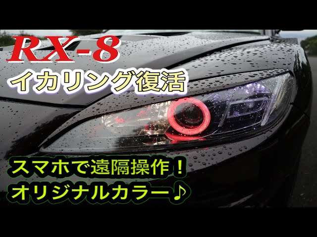 RX-8】圧倒的な目ヂカラに変貌!!スマホと連動カスタマイズ!!イカリング