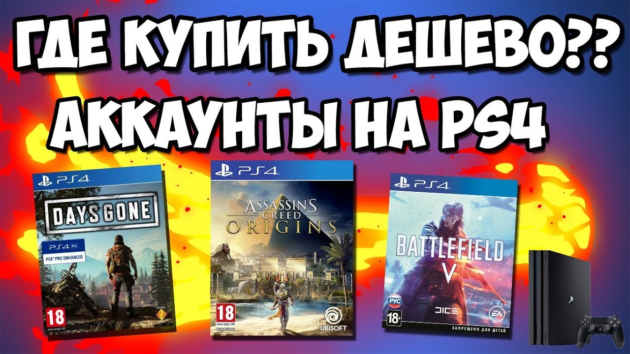 Купить аккаунт ps4. Покупки в играх. Выбираем нужный аккаунт ps4. Покупаю аккаунты ps4