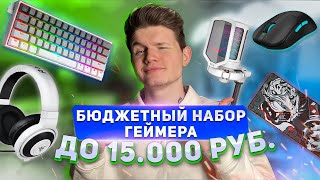 БЮДЖЕТНЫЙ НАБОР ГЕЙМЕРА ДО 15.000 РУБЛЕЙ В 2024