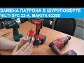 Замена патрона в шуруповерте. На примере шуруповерта HILTI SFC 22-A и Makita 6339D.