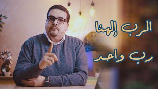 اسمع يا اسرائيل الرب إلهنا رب واحد - سفر التثنية- حق وحقيقي (53)