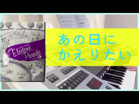 【ユーミン あの日に帰りたい 】荒井由実 (松任谷由実 )エレクトーンパレード　イニシャルBより