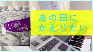 ユーミン あの日に帰りたい 】荒井由実 (松任谷由実 )エレクトーン