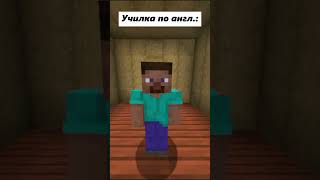 Кто Кого Переиграл 😱  #приколы #шортс #мемы  #майнкрафт #minecraft #shortsvideo  #minecraftshorts