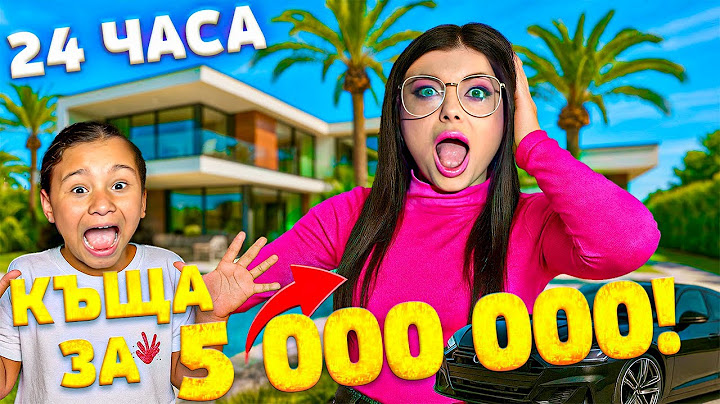 ОЦЕЛЯВАМЕ В КЪЩА ЗА 5 000 000 ЛЕВА!