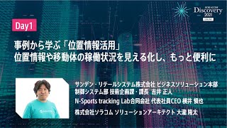 SORACOM Discovery 2021 ONLINE - Day1 事例から学ぶ「位置情報活用」  位置情報や移動体の稼働状況を見える化し、もっと便利に