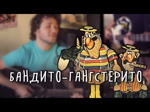 Видео: Мы бандито! (м/ф Приключения капитана Врунгеля)