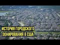 Как устроено городское зонирование в США и планировка районов