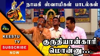 Gurudhiyan Kari Monnu Nayagi Swamigal Padal