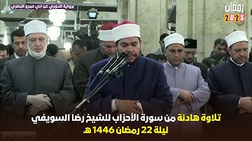 استمتع بتراويح 2025 ليلة 22 رمضان مع الشيخ رضا السويفي - سورة الأحزاب