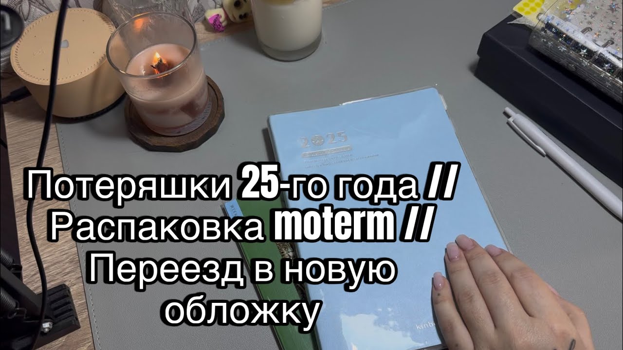 Потеряшки 25-го года // Распаковка moterm // Переезд в новую обложку