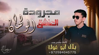 #مجرودة ♪ العاشق الولهان || بلال ابو غولة ( حصرياً ) 2022