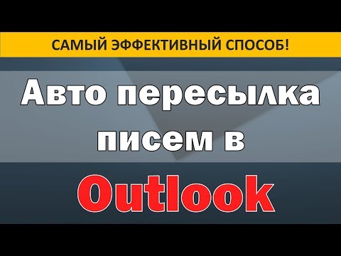 Авто переадресация писем в Outlook 2016