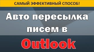 Авто переадресация писем в Outlook 2016