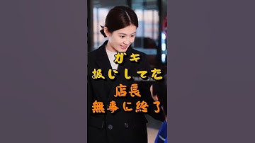 ㊗️400万回 ガキ扱いしてた店長、無事に終了 #shorts