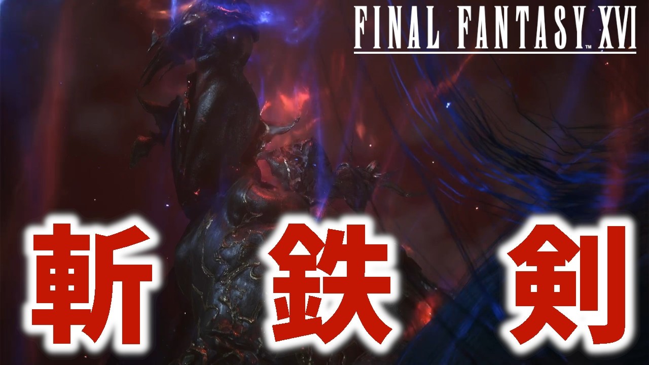 22 王の覚悟と神の器。絶望の『斬鉄剣』【FINAL FANTASY XVI】 - YouTube