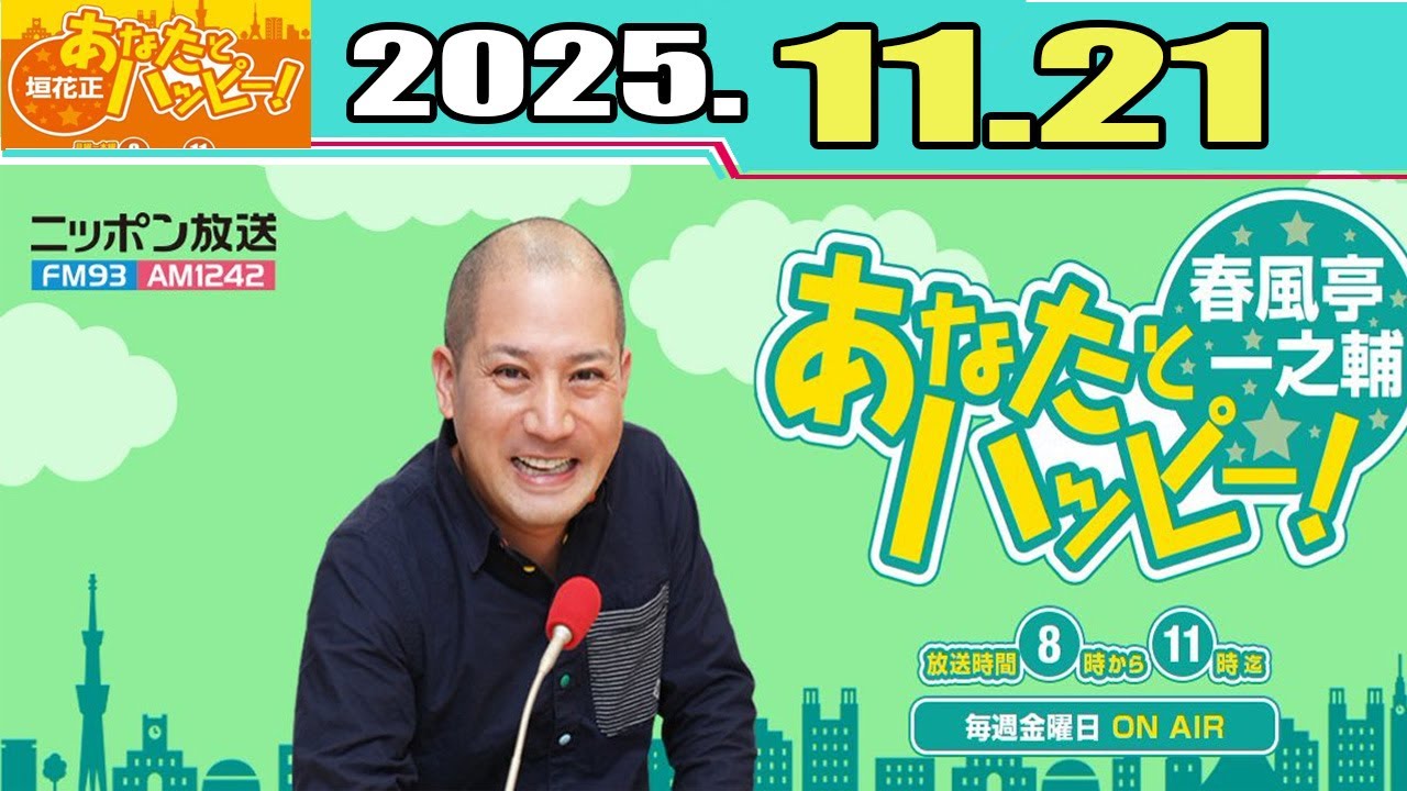 春風亭一之輔 あなたとハッピー！ 2025.11.21 - YouTube