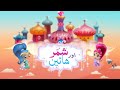 Shimmer and shine  theme song season 1 urdu  nickelodeon pakistan