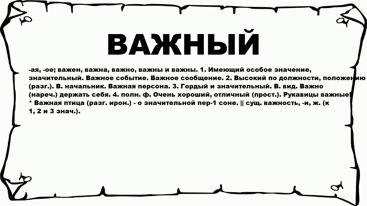 Разим значение. Значение слова важный. Нужен значение слова. Что значит слово необходимо. Нужен текст.