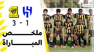 ملخص مباراة الاتحاد 3 × 1 الهلال الدوري السعودي تحت 13 سنة | الجولة 7