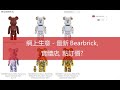 網上生意 - 最新Bearbrick, 實體店, 點訂價? | be@rbrick