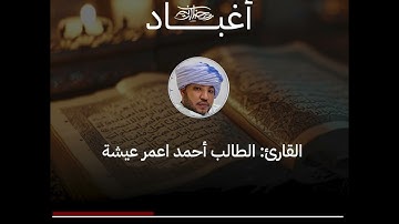 القارئ أحمد ولد أعمر عيشه يرتل آيات من سورة يوسف بتلاوة موريتانية أصيلة..#مدار #رمضانك_معنا
