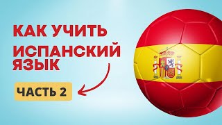 КАК ВЫУЧИТЬ ИСПАНСКИЙ