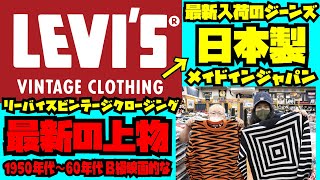 LEVI'S VINTAGE CLOTHING最新BIG-E 501ジーンズが日本製!!!そして50年代～60年代風の上物回でございます!!!アメカジ店PantsShopAvenueよりお送りします!