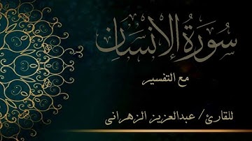 سورة الإنسان ترتيل عراقي❤️ للقارئ عبدالعزيز الزهراني