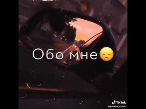 Грустные песни из тик тока про любовь. Фразы из тик тока про любовь. Текст из тик тока. Грустные песни с тик тока. Песня из тиктока грустная.