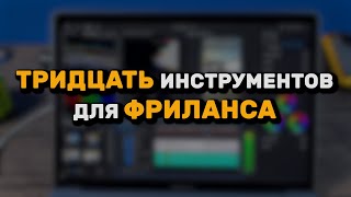 ТОП 30 ИНСТРУМЕНТОВ ДЛЯ ФРИЛАНСА