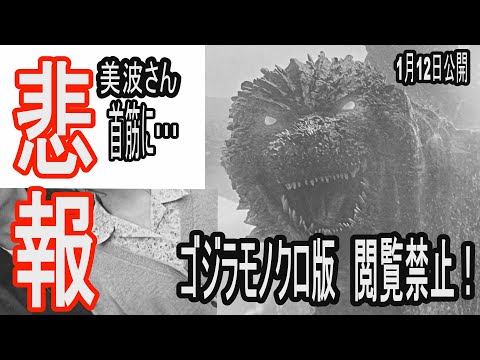 【モノクロ版特報】ゴジラ-1.0／C　閲覧禁止！悲報！浜辺美波さん首筋にアレが…ゴジラマイナスカラー・異様な迫力と緊張感が満載で公開初日も好調！『ゴジラ-1.0／C』も大ヒットか　#Godzilla