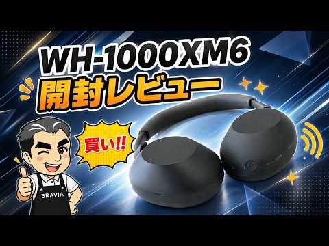 WH-1000XM6」開封レビュー第一弾 コレは買い!! - YouTube