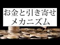 お金と引き寄せの法則。お金持ちになる方法は心理学が教えてくれる!