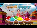 लालची रंगवाला | Lalchi Rangwala | Hindi Kahani | Hindi Stories | Hindi Moral Story | Hindi Kahaniya