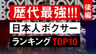 ボクシングラジオ 5 1位 歴代最強の日本人ボクサーランキングtop10 後編 Youtube ボクシングラジオ 5 1位 歴代最強の日本人ボクサーランキングtop10 後編 Youtube