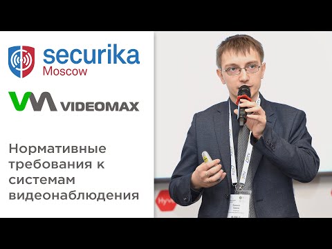 Нормативные требования к системам видеонаблюдения. Доклад. Securika Moscow 2021 (МИПС)