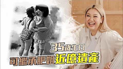 郑欣宜生日｜已届指定年龄继承亡母遗产  6千万元遗产随时已升值近亿元 #星岛头条 #SingTaoHeadline #郑欣宜 #欣宜 #沈殿霞 #肥姐 - 天天要闻