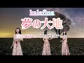 夢の大地/kalafina/Cover/歌ってみた/1人合唱シリーズ